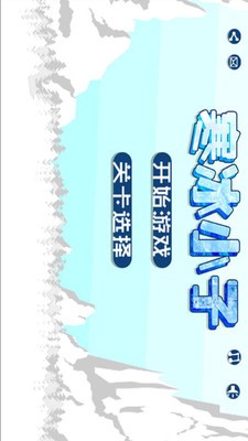 寒冰小子