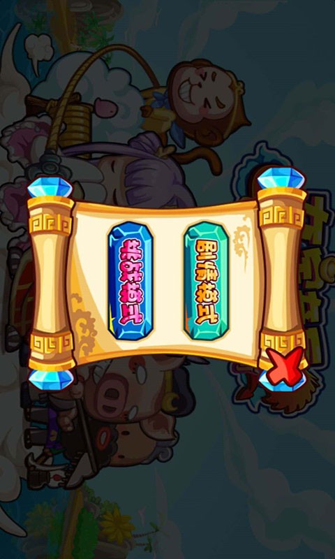 夺宝奇兵萌西游
