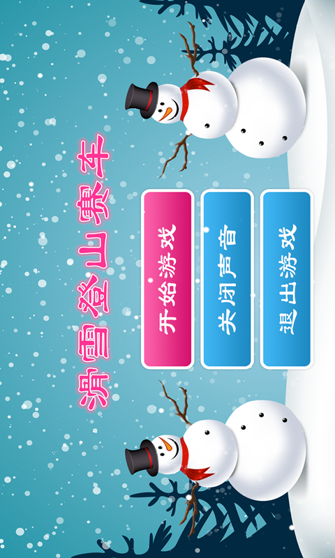 滑雪登山大冒险