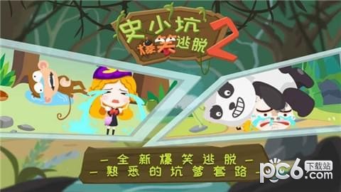 史小坑的爆笑逃脱2