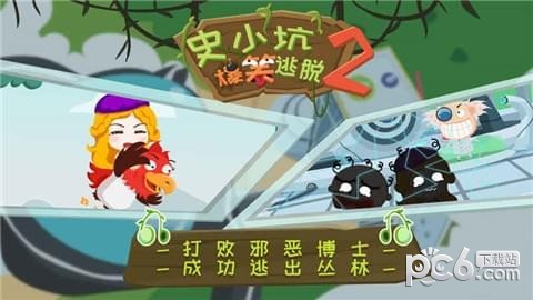 史小坑的爆笑逃脱2