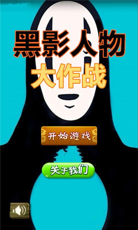 黑影人物大作战