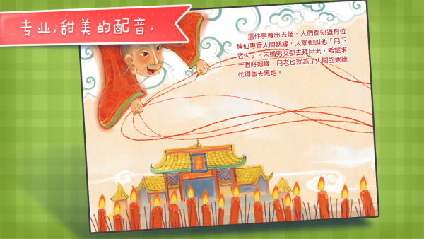 月老的故事