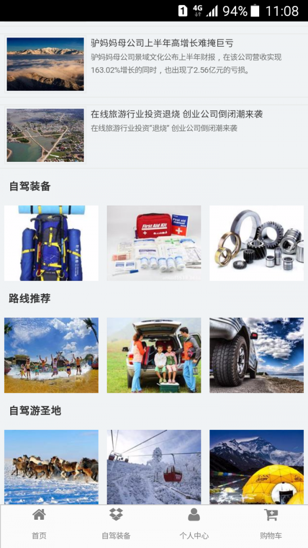 掌上自驾旅游