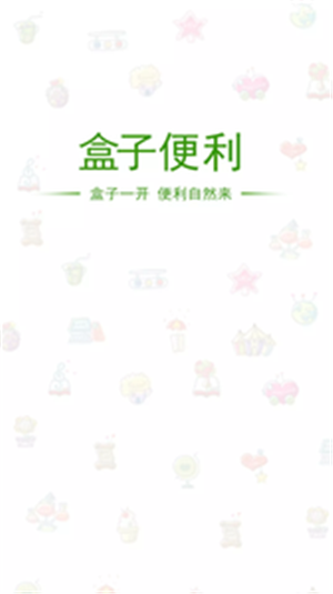 盒子便利