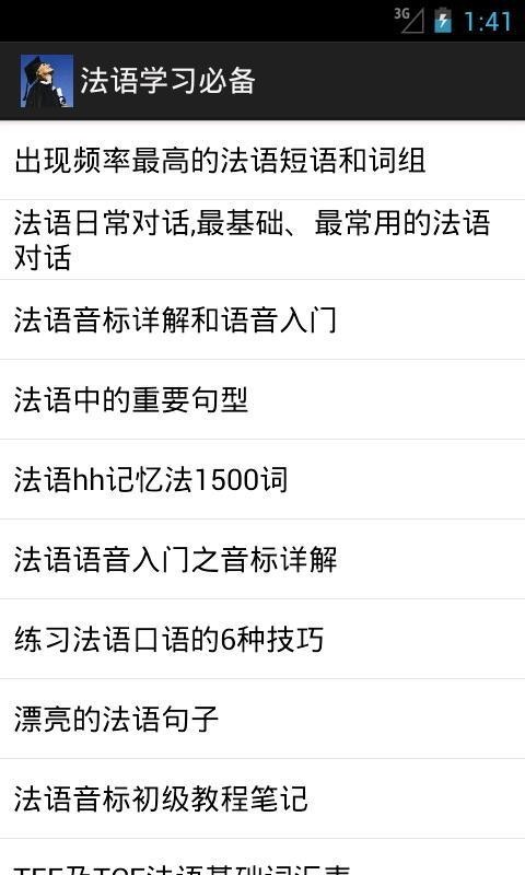 法语学习必备