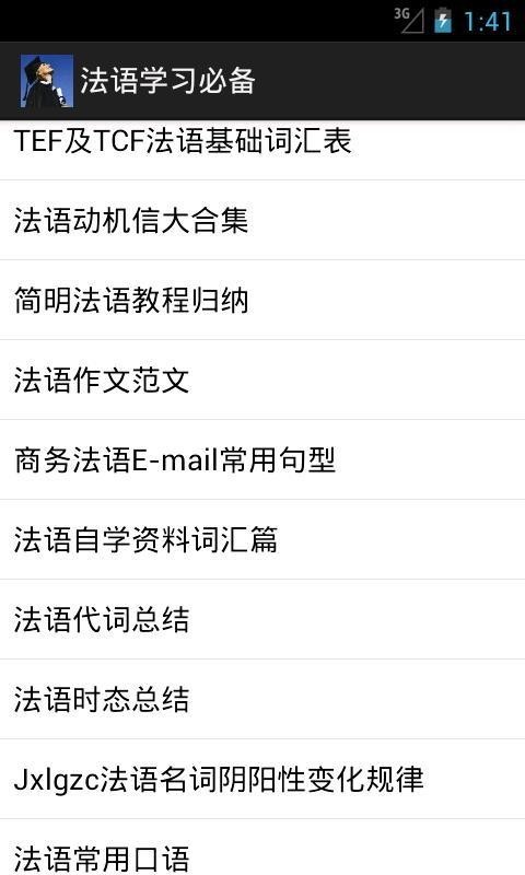 法语学习必备