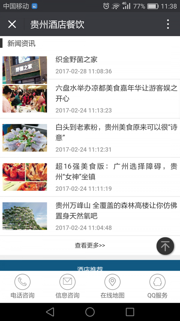 贵州酒店餐饮