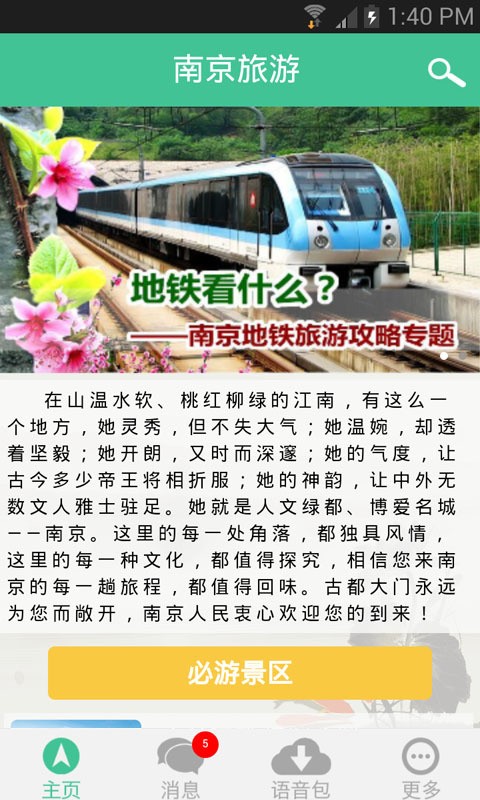 南京智慧旅游
