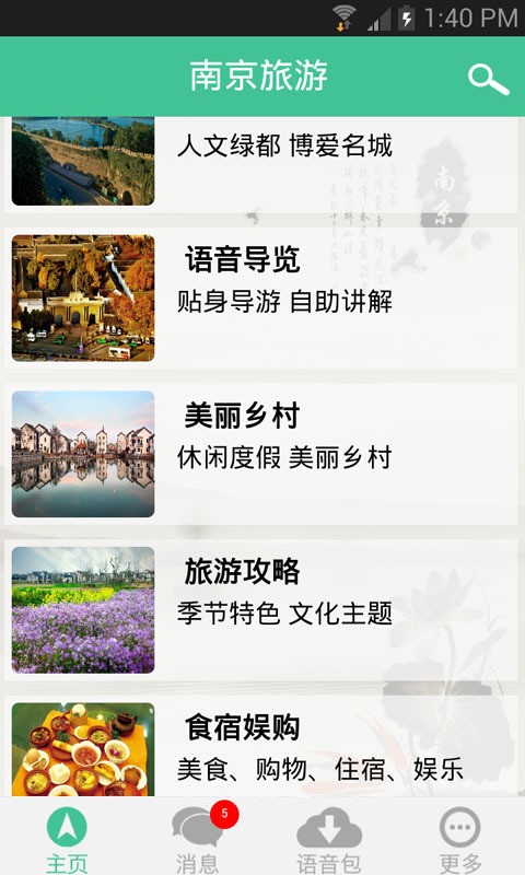 南京智慧旅游