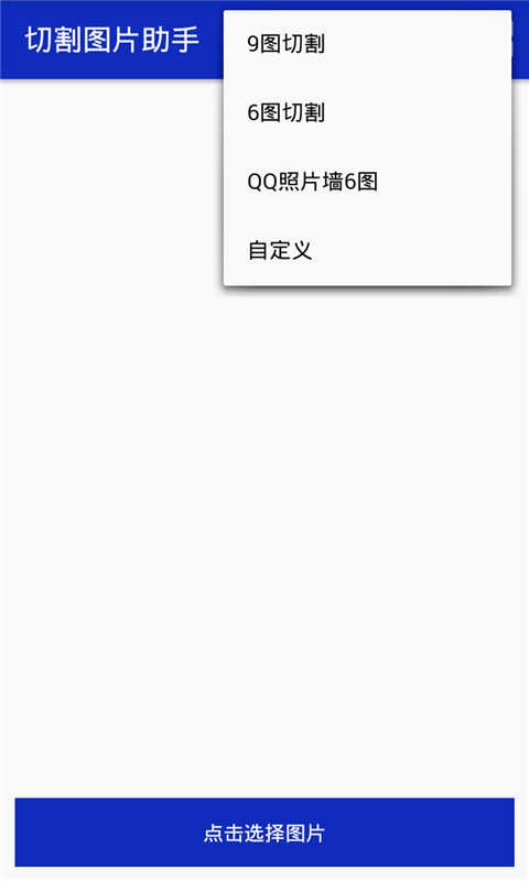 切割图片助手
