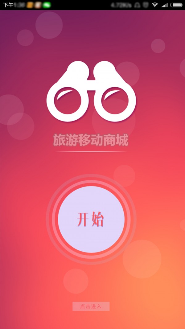 旅游移动商城