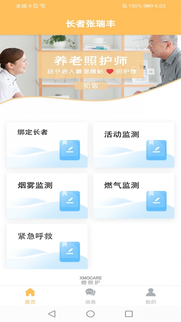 橙照护