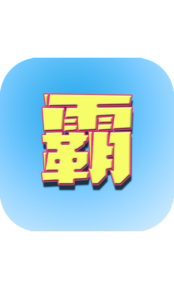 学霸单词