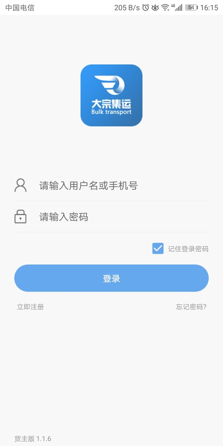 大宗集运货主版