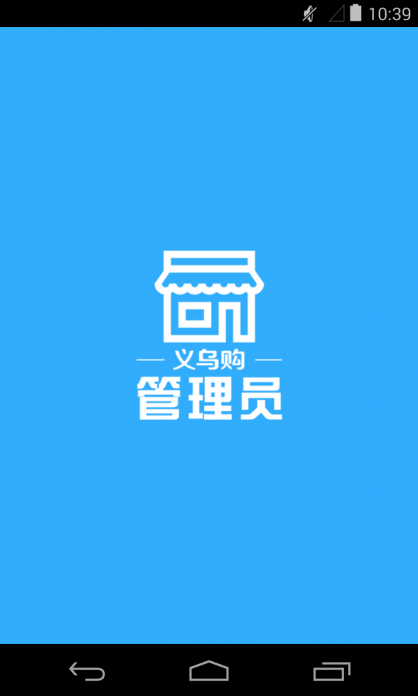 义乌购管理员