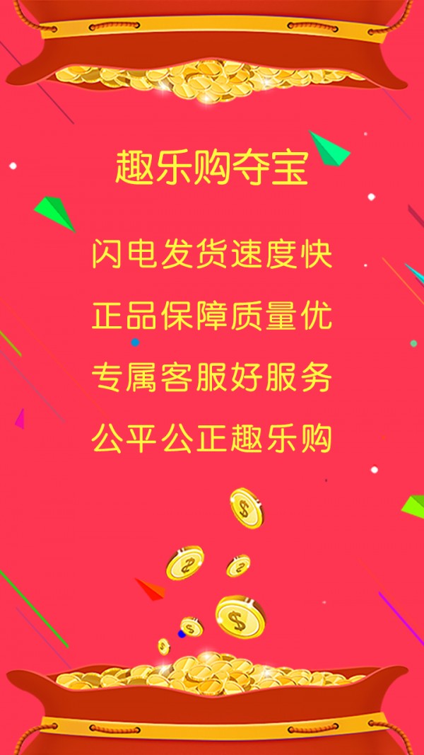 趣乐购夺宝