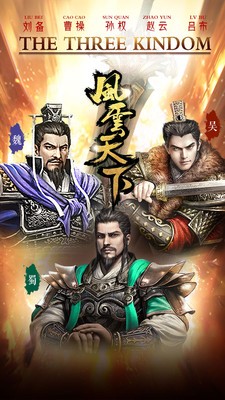 风云天下三国霸主小米版