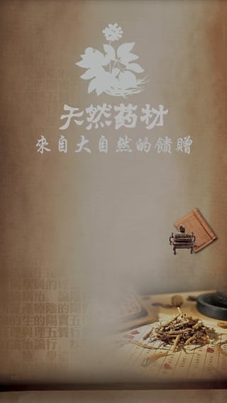 天然药材