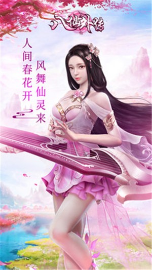 八仙外传小米版
