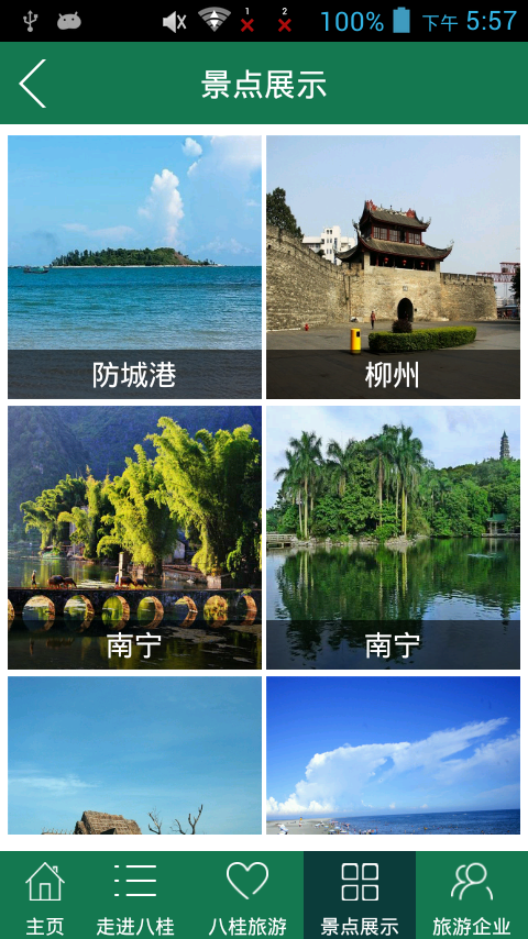 八桂旅游