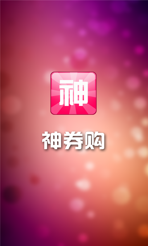 神券购