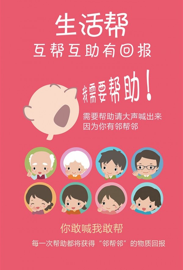 邻帮邻生活