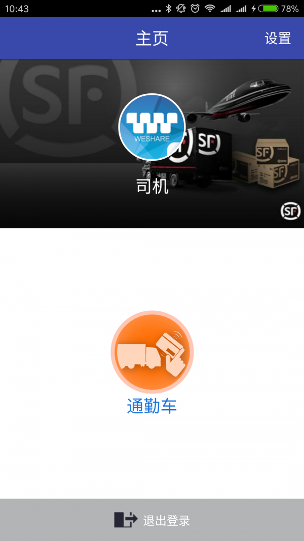 顺丰通勤车