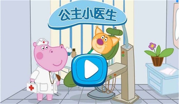 公主小医生