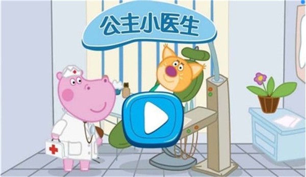 公主小医生