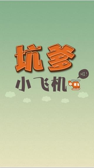 坑爹小飞机