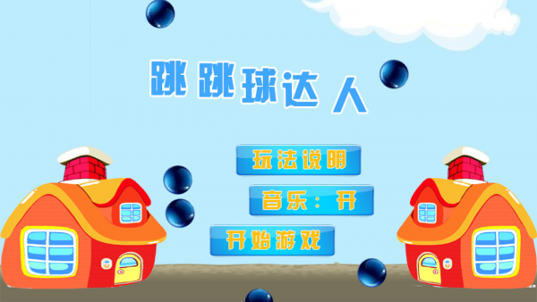 跳跳球达人