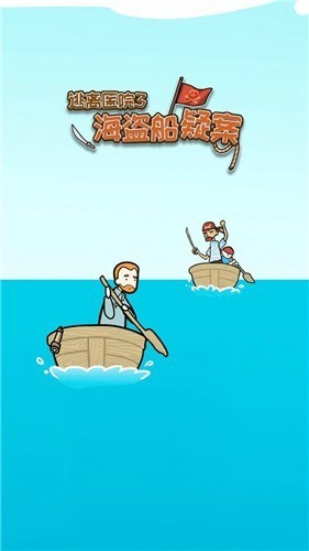 海盗船疑案：逃离医院3