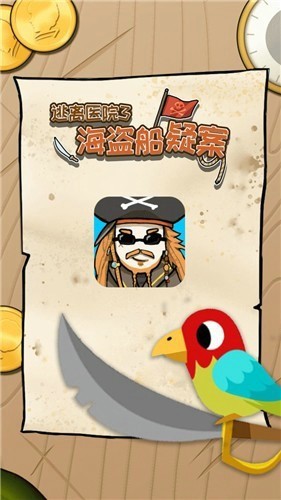 海盗船疑案：逃离医院3