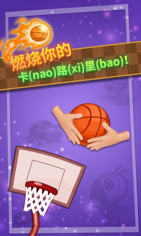 篮球高高手