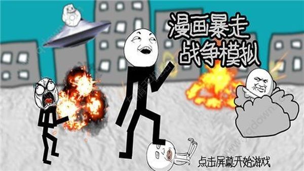 漫画暴走战争