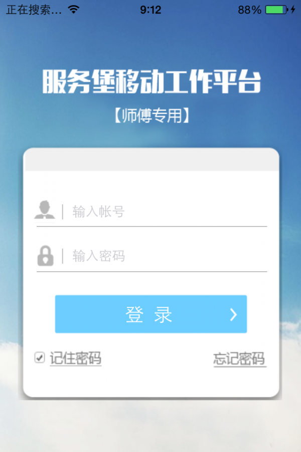 服务堡师傅