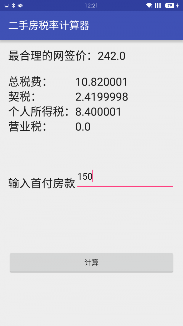 二手房税率计算器