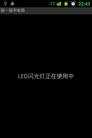 摇一摇手电筒