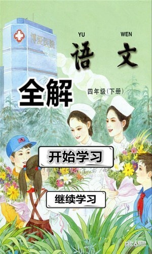 四年级语文下册全解苏教版