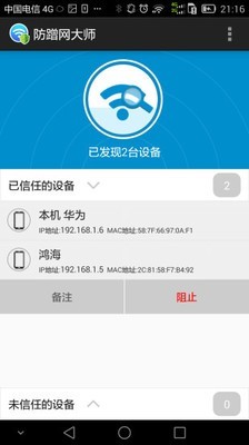 防蹭网大师手机版