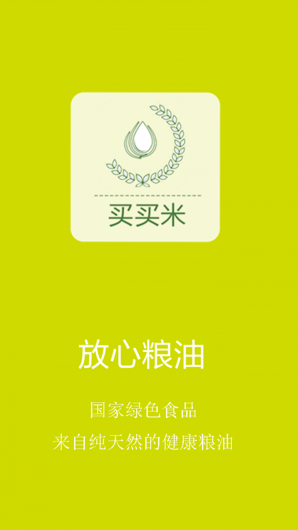 买买米