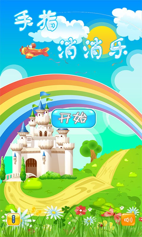 手指消消乐