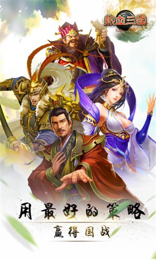 热血三国腾讯版