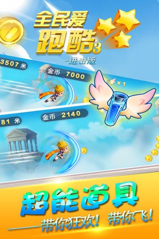 全民爱跑酷3