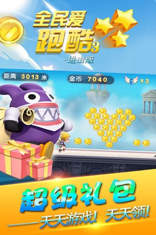 全民爱跑酷3