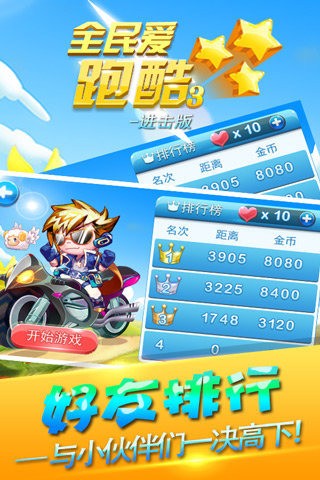 全民爱跑酷3