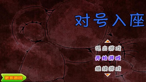 对号入座游戏