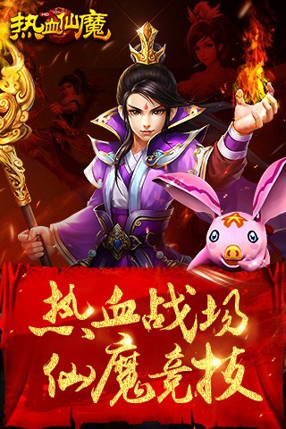 热血仙魔