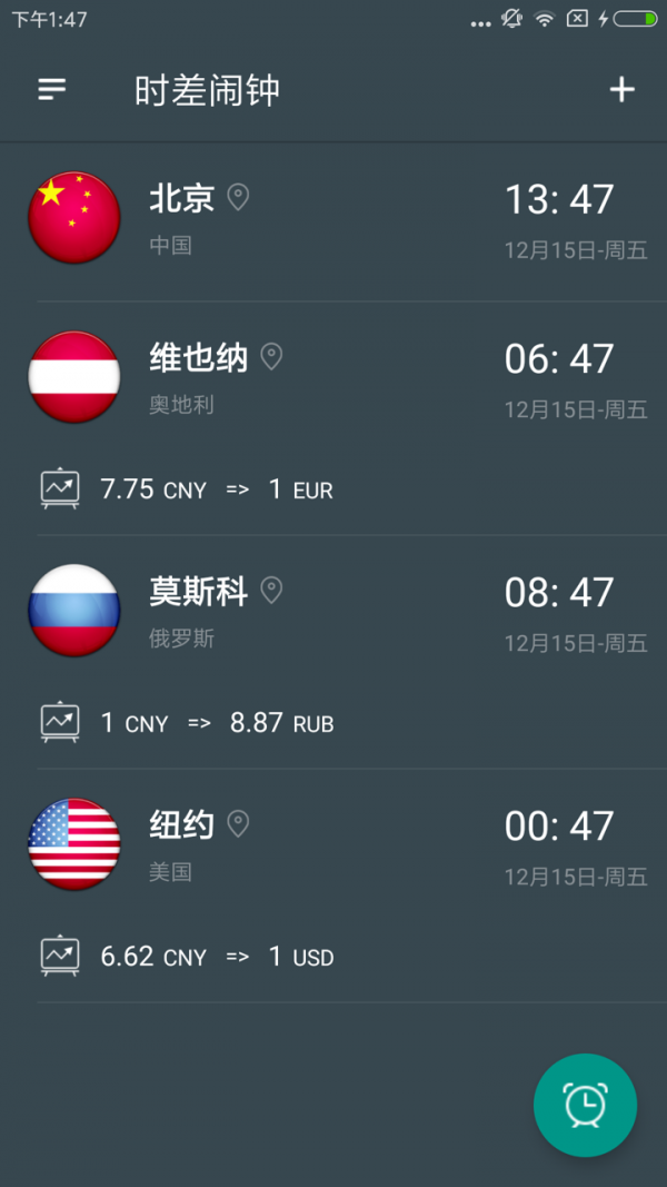 时差闹钟